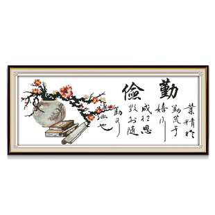 勤俭字画十字绣励志书法画2025新款线绣客厅大气简单古典卧室床头