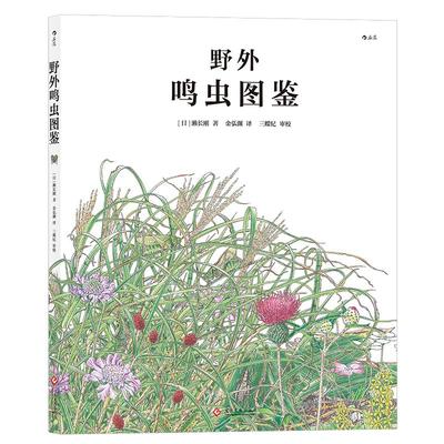 后浪正版现货包邮 野外鸣虫图鉴精装本 6至12岁儿童小学生初中生成人通用 昆虫科普知识百科全书 科普图画书