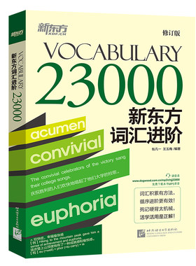 新东方词汇进阶23000官方直发