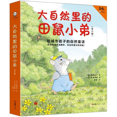 读客 正版大自然里的田鼠小弟全6册 3-6周岁绘本图画故事儿童睡前童话故事版14只老鼠给城市孩子的自然童话可爱的田鼠小弟亲子读物