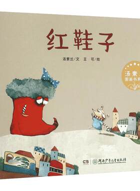 【新华书店】【新华文轩】儿童温情成长童话启蒙绘本红鞋子治愈系情商启蒙品格成长故事3-6岁幼儿亲子共读小学生课外阅读睡前成长