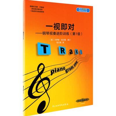一视即对钢琴视奏进阶训练第1级英皇ABRSM及其他考级钢琴视奏教程书籍中央音乐学院出版社