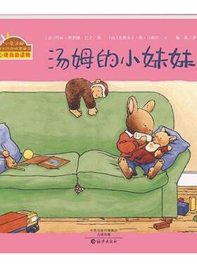 汤姆的小妹妹硬壳精装版二胎准备绘本小兔汤姆成长的烦恼海燕图画书正版童书