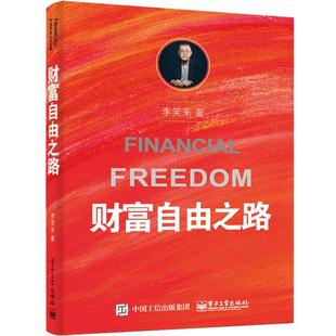 【新版】财富自由之路 通往财富自由之路 李笑来投资理财指南经济管理书籍财富智慧 财商思维投资方法与技巧 把时间当作朋友姊妹篇
