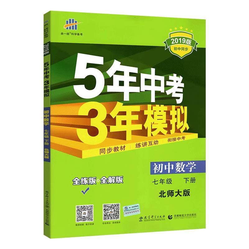 2024版5五年中考三年模拟七年级上册下册数学北师大版北师版53中考初中七下数学同步练习册初一刷习题库试卷曲一线五三天天练高考_虎窝淘