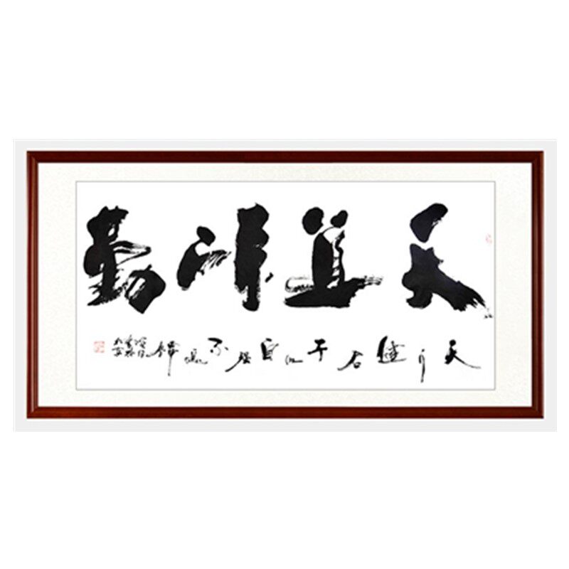 天道酬勤手写书法办公室字画牌匾书法
