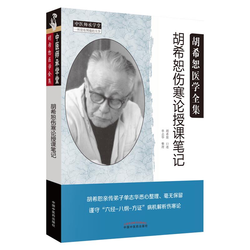 胡希恕医学全集伤寒论授课笔记
