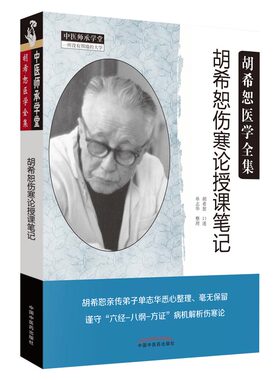 胡希恕医学全集伤寒论授课笔记