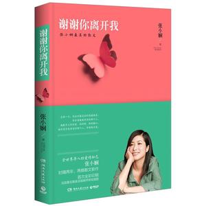 【中信书店正版书籍】谢谢你离开我 张小娴