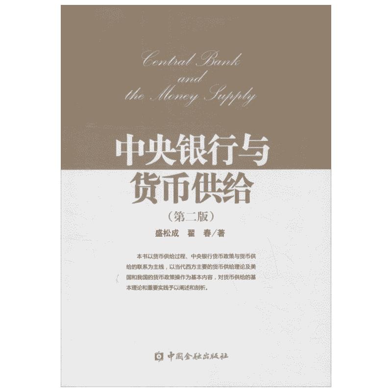 中央银行与货币供给第2版 盛松成,翟春 著 著 金融经管、励志 新华书店正版图书籍 中国金融出版社