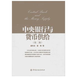 中央银行与货币供给第2版 盛松成,翟春 著 著 金融经管、励志 新华书店正版图书籍 中国金融出版社