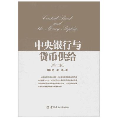 中央银行与货币供给第2版 盛松成,翟春 著 著 金融经管、励志 新华书店正版图书籍 中国金融出版社