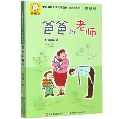 正版现货 爸爸的老师注音版任溶溶系列中国幽默儿童文学创作7-8-9-12-14岁小学生必读课外书一二三年级少儿儿童文学读物