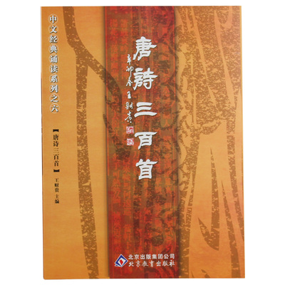 【新旧版本随机发货】唐诗三百首 简体字繁体字  王财贵中文经典诵读国学启蒙幼儿童早教书籍 大字白文注音拼音版无图看书识字认字