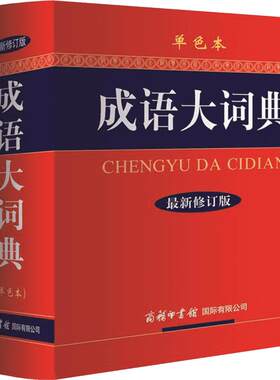 成语词典单色本商务印书馆
