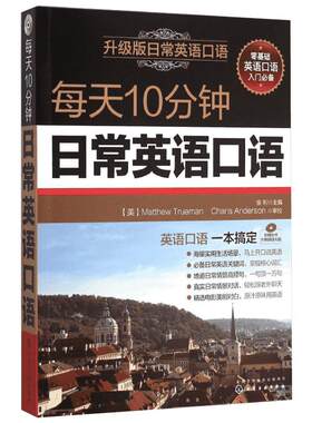 每天10分钟日常英语口语(升级版) 职场谈判交流交际口语大全书籍 英语对话自学教程 贸易营销谈判 办公实用学习入门教材 新华
