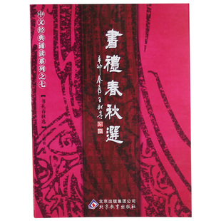 书礼春秋选 1书 简体字繁体字  王财贵中文经典诵读国学启蒙幼儿童早教书籍 大字白文注音拼音版无图看书识字认字