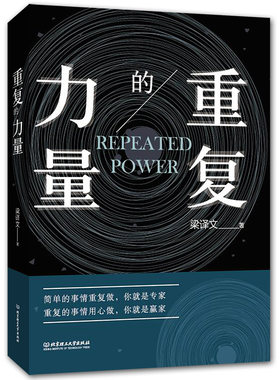 重复的力量简单的事情重复做你就是专家重复的事情用心做你就是赢家工作方法书耐心打磨工匠精神强化专注力自控力职场成功学励志书