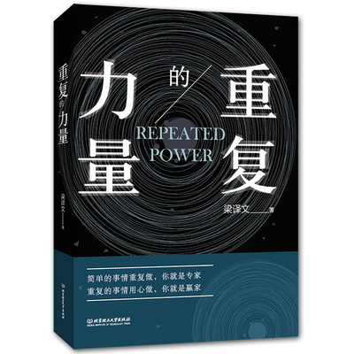 重复的力量简单的事情重复做你就是专家重复的事情用心做你就是赢家工作方法书耐心打磨工匠精神强化专注力自控力职场成功学励志书