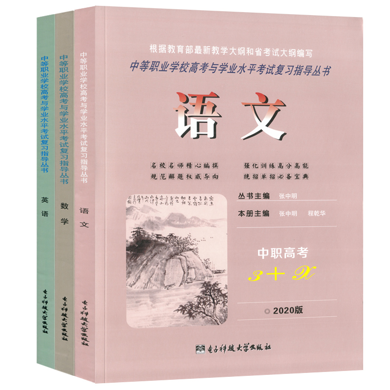 2025新版中职高考3+x单招复习书