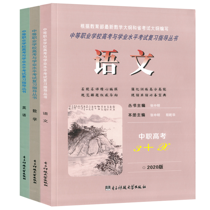 2024新版中职高考3+x单招考试复习书中等职业学校高考与学业水平考试语文数学英语公共管理学前教育汽车农学医卫服装信息财经机械