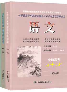 202适用中职高考3+x单招复习书