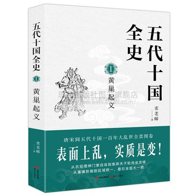 五代十国全史Ⅰ 黄巢起义1 麦老师 著 唐宋间一百年大乱世 全景图卷 表面是乱 实则是变 中国经典古代历史通俗系列书籍 现代出版社