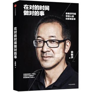 当当网 在对的时间做对的事:俞敏洪写给年轻人的8堂创业课(团购,请致电010-57993 俞敏洪 中信出版社 正版书籍