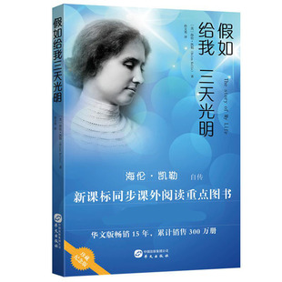 假如给我三天光明(海伦·凯勒自传) (美)海伦·凯勒(Helen Kelle) 著 中学教辅文教 新华书店正版图书籍 华文出版社 博库网