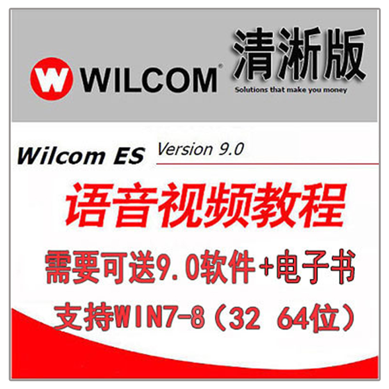 （清淅版）电脑绣花制版打带威尔克姆wilcom9.0视频教程软件