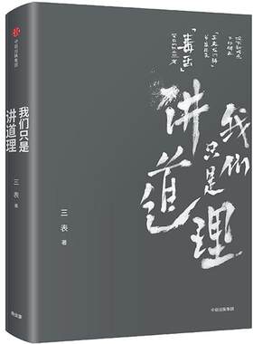 我们只是讲道理 三表 著 中信出版社图书 正版书籍 六神磊磊、馒头大师、魏武挥、徐达内、鞠靖等力荐。