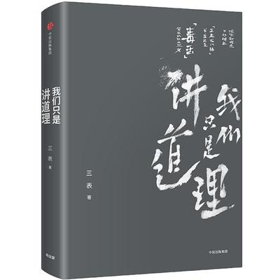 我们只是讲道理 三表 著 中信出版社图书 正版书籍 六神磊磊、馒头大师、魏武挥、徐达内、鞠靖等力荐。