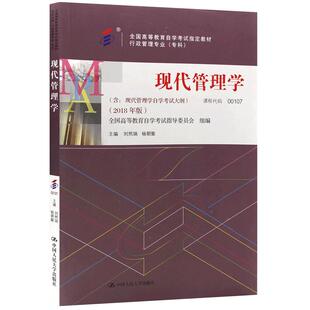 全新正版自考00107现代管理学教材2018年版 刘熙瑞杨朝聚主编中国人民大学出版社自学考试大纲指定专用书籍送电子历年真题朗朗图书