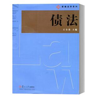 债法 王全弟 复旦大学出版社 新编法学教材系列 债法教程 债法概论 债法原理 债权债务关系法律规范 债的发生效力保全担保变更转移