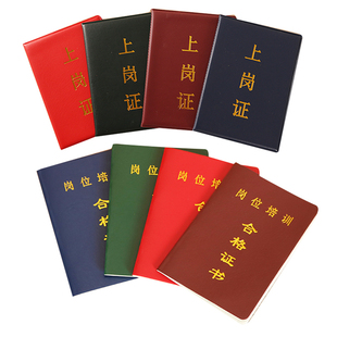 岗位培训合格证书定制通用上岗证外壳皮套劳务派遣职业安全培训证