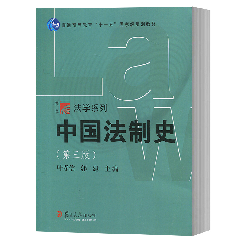 中國(guó)法制史 第三版 葉孝信/郭建 復(fù)旦大學(xué)出版社 中國(guó)法制史教程 中國(guó)法律制度發(fā)展歷程 發(fā)展演變 法學(xué)專(zhuān)業(yè)本科生法學(xué)教材