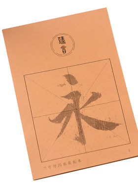 大号毛笔字帖卡片单字培训勤礼碑