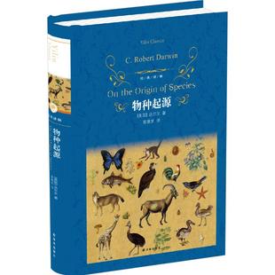经典译林:物种起源 达尔文 青少年文学世界名著书籍 达尔文进化论自然科学科普百科全书 课外书初中课外阅读书籍
