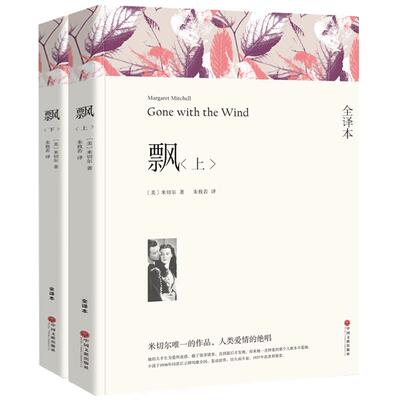 【无删减】飘书原版书籍正版原著世界名著乱世佳人Gone with the wind玛格丽特·米切尔长篇文学小说经典畅销书上下册中学生必读wp