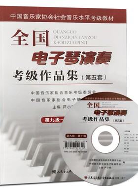 【满2件减2元】第五套最新全国电子琴演奏考级作品集9-10级第九级-第十级附DVD1张人民音乐出版社中国音乐家协会考级委员会编教程