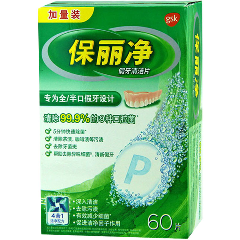 现货全口保丽净牙套清洁剂送假