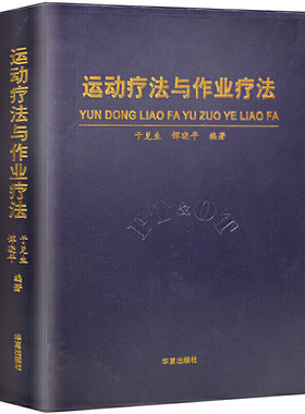 新版运动疗法与作业疗法第二版