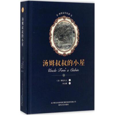 【新华文轩】汤姆叔叔的小屋 (美)哈里耶特·比彻·斯陀夫人(Harriet Beecher Stowe) 著;李自修 译