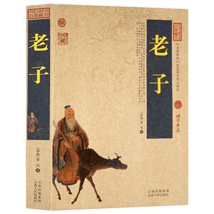 正版包邮 老子/中国古典名著百部藏书 文白对照插图版 老子道德经正版全集原文注释译文 国学经典文学名著古籍小说畅销书 简单易懂
