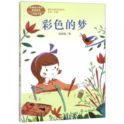 彩色的梦/课文作家作品系列 2025广东省暑假读一本好书香养慧 学习强国 2/二年级下册课外书小学生语文课本课外阅读书籍彩图注音版