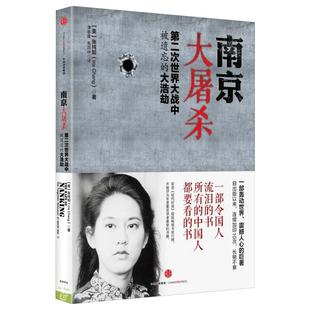 【团购联系客服】南京大屠杀 第二次世界大战中被遗忘的大浩劫 张纯如 著 原版全纪实史料集中国近代史抗日战争书籍历史通史畅销书