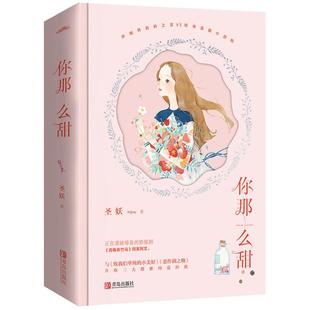 附赠书签+明信片+番外】你那么甜上下全套共2册圣妖青梅弄竹马青春文学校园情感甜暖言情小说青少年课外书余生请多指教何以笙箫默