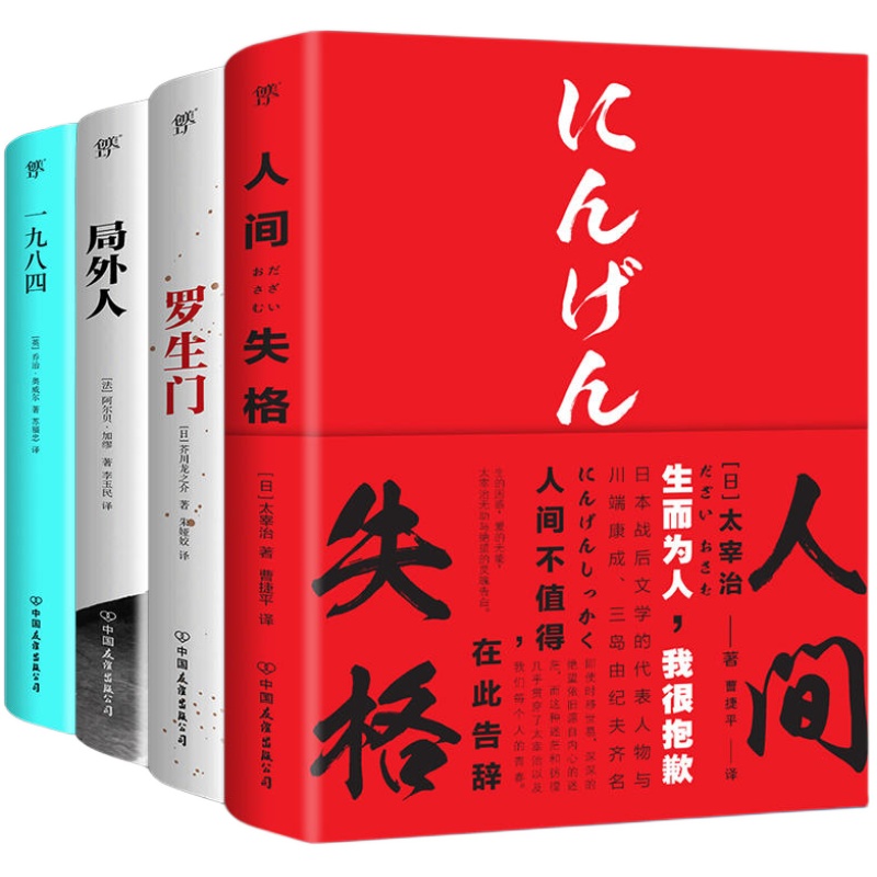 文艺青年四大经典：人间失格+罗生门+局外人+一九八四（套装共4册，全新升级典藏版）