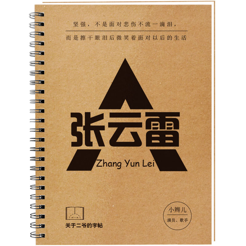 张云雷小辫儿二爷周边同款字帖