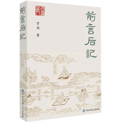 官方正版 前言后记 雪漠 著 关于写作背后的故事集结成册 现当代文学作品 茅盾文学奖得主 雪漠作品 西部文学作品集 雪漠的书